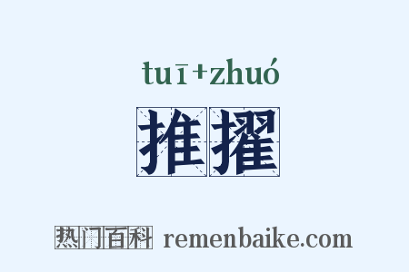 推擢是什么意思的图片